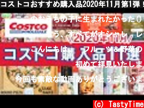 コストコおすすめ購入品2020年11月第1弾！定番リピート＆おすすめ商品と美味しい料理の紹介 COSTCO JAPAN  (c) TastyTime